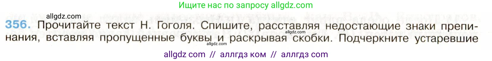 Русский язык, 9 класс Учебник, авторы: Бархударов Степан Григорьевич, Крючков Сергей Ефимович, Максимов Леонард Юрьевич, Чешко Лев Антонович, Николина Наталия Анатольевна, Мишина Клара Ивановна, Текучева Ирина Викторовна, Курцева Зоя Ивановна, Комиссарова Людмила Юрьевна, издательство Просвещение, Москва, 2023, салатового цвета, страница 187, номер 356, Условие 2019-2022