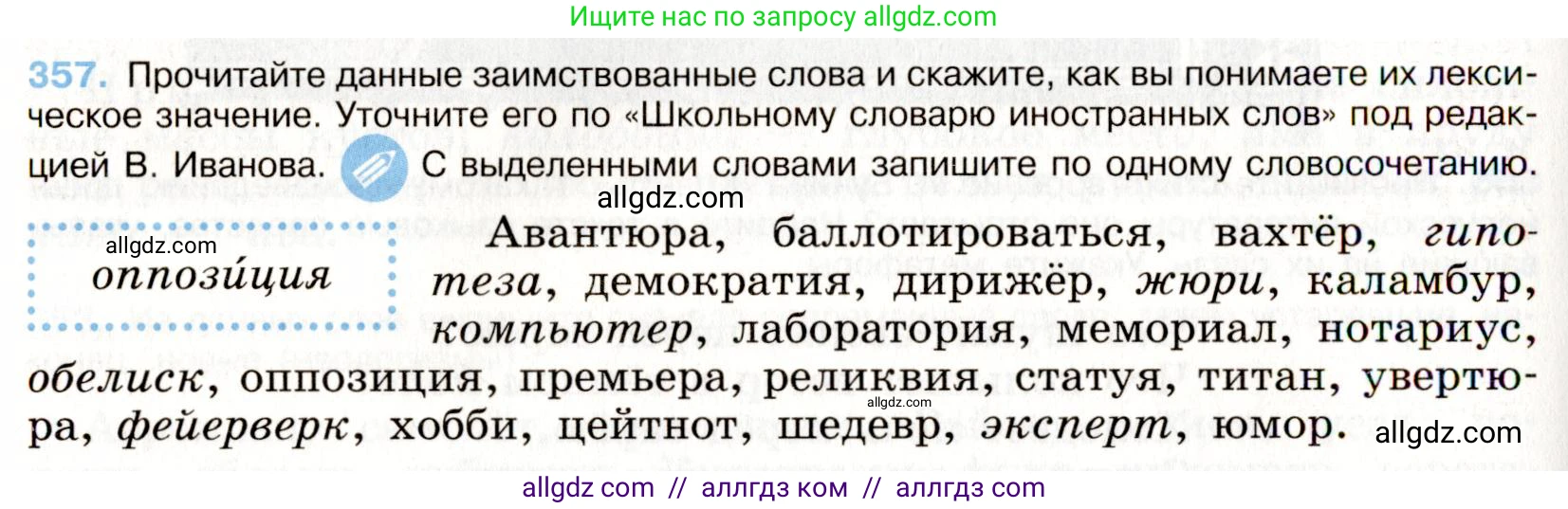 Русский язык, 9 класс Учебник, авторы: Бархударов Степан Григорьевич, Крючков Сергей Ефимович, Максимов Леонард Юрьевич, Чешко Лев Антонович, Николина Наталия Анатольевна, Мишина Клара Ивановна, Текучева Ирина Викторовна, Курцева Зоя Ивановна, Комиссарова Людмила Юрьевна, издательство Просвещение, Москва, 2023, салатового цвета, страница 188, номер 357, Условие 2019-2022