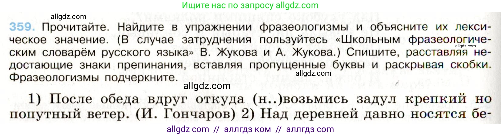 Русский язык, 9 класс Учебник, авторы: Бархударов Степан Григорьевич, Крючков Сергей Ефимович, Максимов Леонард Юрьевич, Чешко Лев Антонович, Николина Наталия Анатольевна, Мишина Клара Ивановна, Текучева Ирина Викторовна, Курцева Зоя Ивановна, Комиссарова Людмила Юрьевна, издательство Просвещение, Москва, 2023, салатового цвета, страница 188, номер 359, Условие 2019-2022