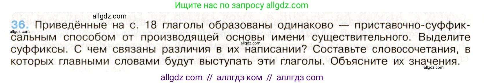 Русский язык, 9 класс Учебник, авторы: Бархударов Степан Григорьевич, Крючков Сергей Ефимович, Максимов Леонард Юрьевич, Чешко Лев Антонович, Николина Наталия Анатольевна, Мишина Клара Ивановна, Текучева Ирина Викторовна, Курцева Зоя Ивановна, Комиссарова Людмила Юрьевна, издательство Просвещение, Москва, 2023, салатового цвета, страница 19, номер 36, Условие 2019-2022