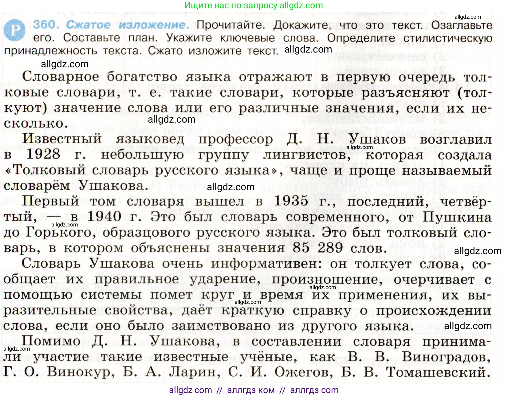 Русский язык, 9 класс Учебник, авторы: Бархударов Степан Григорьевич, Крючков Сергей Ефимович, Максимов Леонард Юрьевич, Чешко Лев Антонович, Николина Наталия Анатольевна, Мишина Клара Ивановна, Текучева Ирина Викторовна, Курцева Зоя Ивановна, Комиссарова Людмила Юрьевна, издательство Просвещение, Москва, 2023, салатового цвета, страница 188, номер 360, Условие 2019-2022