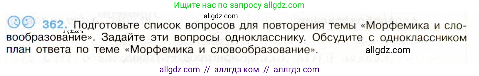 Русский язык, 9 класс Учебник, авторы: Бархударов Степан Григорьевич, Крючков Сергей Ефимович, Максимов Леонард Юрьевич, Чешко Лев Антонович, Николина Наталия Анатольевна, Мишина Клара Ивановна, Текучева Ирина Викторовна, Курцева Зоя Ивановна, Комиссарова Людмила Юрьевна, издательство Просвещение, Москва, 2023, салатового цвета, страница 189, номер 362, Условие 2019-2022