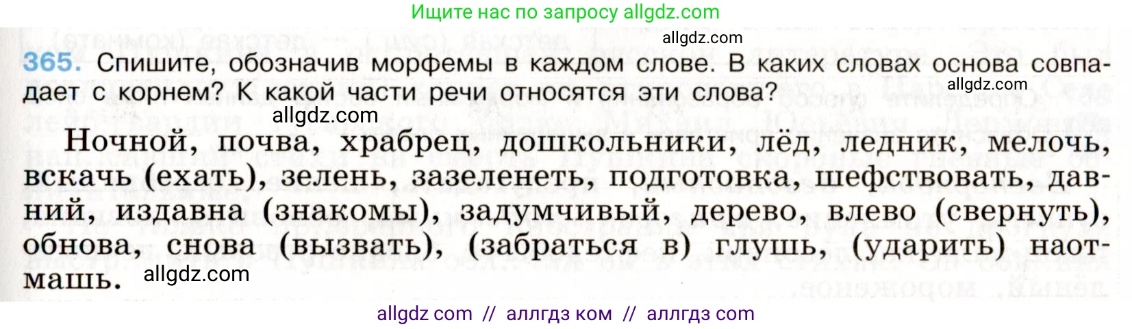 Русский язык, 9 класс Учебник, авторы: Бархударов Степан Григорьевич, Крючков Сергей Ефимович, Максимов Леонард Юрьевич, Чешко Лев Антонович, Николина Наталия Анатольевна, Мишина Клара Ивановна, Текучева Ирина Викторовна, Курцева Зоя Ивановна, Комиссарова Людмила Юрьевна, издательство Просвещение, Москва, 2023, салатового цвета, страница 191, номер 365, Условие 2019-2022