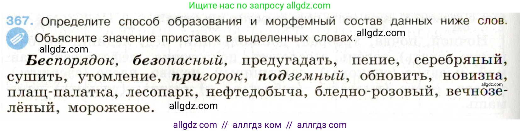 Русский язык, 9 класс Учебник, авторы: Бархударов Степан Григорьевич, Крючков Сергей Ефимович, Максимов Леонард Юрьевич, Чешко Лев Антонович, Николина Наталия Анатольевна, Мишина Клара Ивановна, Текучева Ирина Викторовна, Курцева Зоя Ивановна, Комиссарова Людмила Юрьевна, издательство Просвещение, Москва, 2023, салатового цвета, страница 192, номер 367, Условие 2019-2022