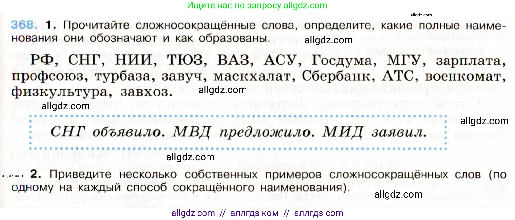 Русский язык, 9 класс Учебник, авторы: Бархударов Степан Григорьевич, Крючков Сергей Ефимович, Максимов Леонард Юрьевич, Чешко Лев Антонович, Николина Наталия Анатольевна, Мишина Клара Ивановна, Текучева Ирина Викторовна, Курцева Зоя Ивановна, Комиссарова Людмила Юрьевна, издательство Просвещение, Москва, 2023, салатового цвета, страница 192, номер 368, Условие 2019-2022