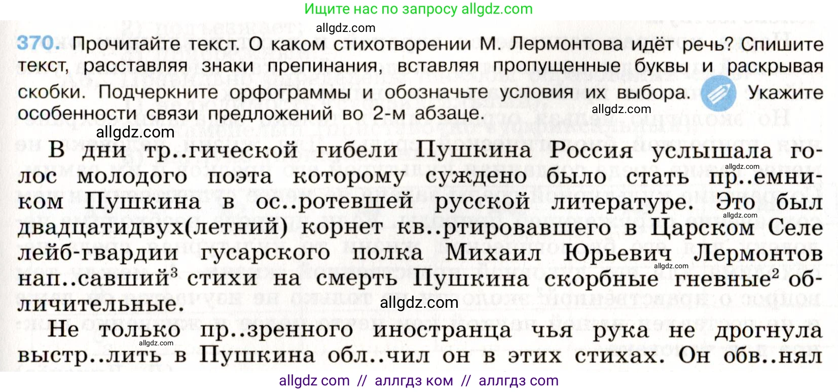 Русский язык, 9 класс Учебник, авторы: Бархударов Степан Григорьевич, Крючков Сергей Ефимович, Максимов Леонард Юрьевич, Чешко Лев Антонович, Николина Наталия Анатольевна, Мишина Клара Ивановна, Текучева Ирина Викторовна, Курцева Зоя Ивановна, Комиссарова Людмила Юрьевна, издательство Просвещение, Москва, 2023, салатового цвета, страница 192, номер 370, Условие 2019-2022