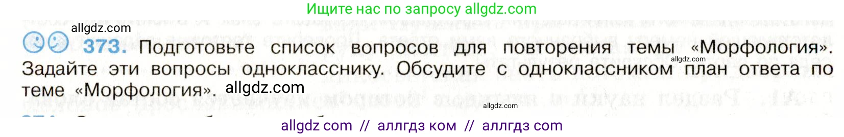 Русский язык, 9 класс Учебник, авторы: Бархударов Степан Григорьевич, Крючков Сергей Ефимович, Максимов Леонард Юрьевич, Чешко Лев Антонович, Николина Наталия Анатольевна, Мишина Клара Ивановна, Текучева Ирина Викторовна, Курцева Зоя Ивановна, Комиссарова Людмила Юрьевна, издательство Просвещение, Москва, 2023, салатового цвета, страница 193, номер 373, Условие 2019-2022