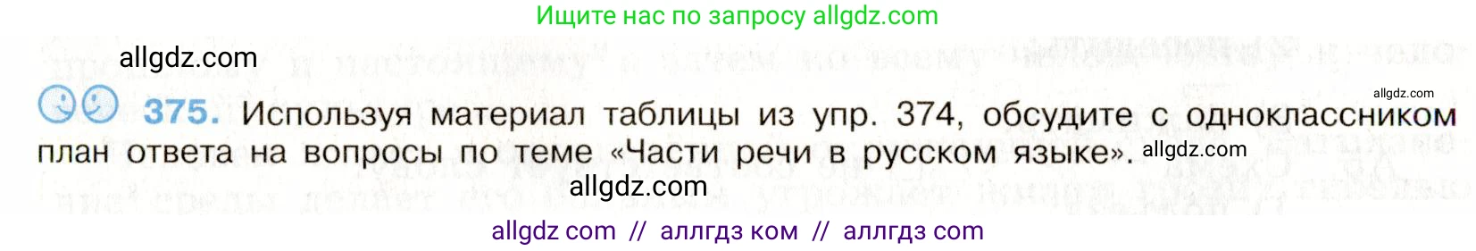 Русский язык, 9 класс Учебник, авторы: Бархударов Степан Григорьевич, Крючков Сергей Ефимович, Максимов Леонард Юрьевич, Чешко Лев Антонович, Николина Наталия Анатольевна, Мишина Клара Ивановна, Текучева Ирина Викторовна, Курцева Зоя Ивановна, Комиссарова Людмила Юрьевна, издательство Просвещение, Москва, 2023, салатового цвета, страница 196, номер 375, Условие 2019-2022