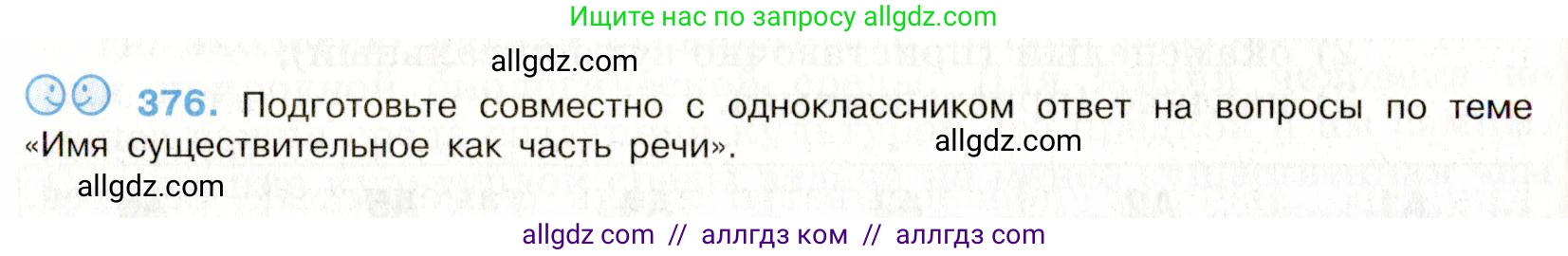 Русский язык, 9 класс Учебник, авторы: Бархударов Степан Григорьевич, Крючков Сергей Ефимович, Максимов Леонард Юрьевич, Чешко Лев Антонович, Николина Наталия Анатольевна, Мишина Клара Ивановна, Текучева Ирина Викторовна, Курцева Зоя Ивановна, Комиссарова Людмила Юрьевна, издательство Просвещение, Москва, 2023, салатового цвета, страница 197, номер 376, Условие 2019-2022