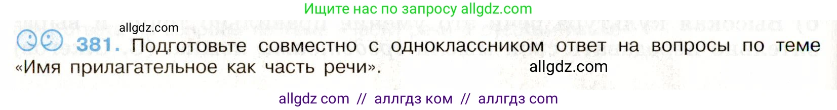 Русский язык, 9 класс Учебник, авторы: Бархударов Степан Григорьевич, Крючков Сергей Ефимович, Максимов Леонард Юрьевич, Чешко Лев Антонович, Николина Наталия Анатольевна, Мишина Клара Ивановна, Текучева Ирина Викторовна, Курцева Зоя Ивановна, Комиссарова Людмила Юрьевна, издательство Просвещение, Москва, 2023, салатового цвета, страница 202, номер 381, Условие 2019-2022
