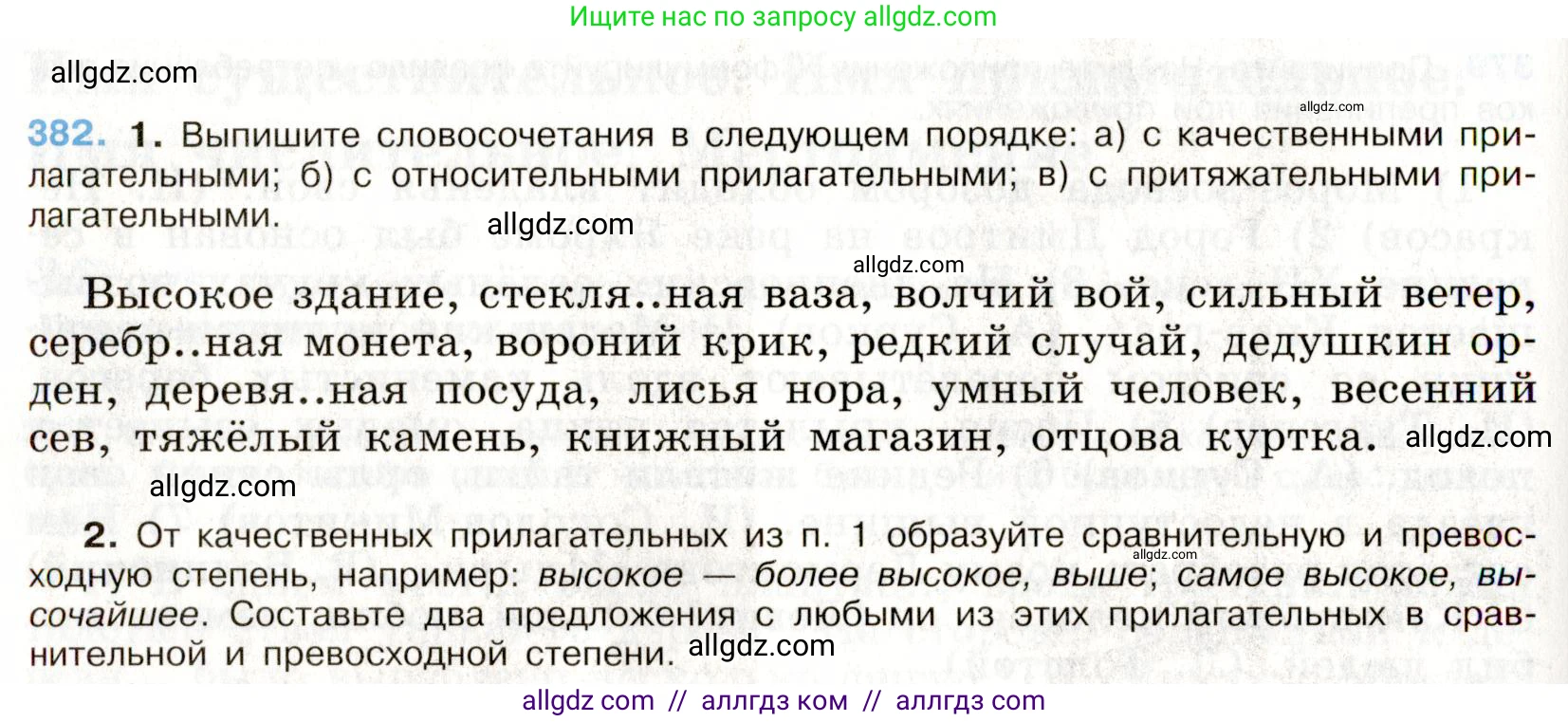 Русский язык, 9 класс Учебник, авторы: Бархударов Степан Григорьевич, Крючков Сергей Ефимович, Максимов Леонард Юрьевич, Чешко Лев Антонович, Николина Наталия Анатольевна, Мишина Клара Ивановна, Текучева Ирина Викторовна, Курцева Зоя Ивановна, Комиссарова Людмила Юрьевна, издательство Просвещение, Москва, 2023, салатового цвета, страница 204, номер 382, Условие 2019-2022