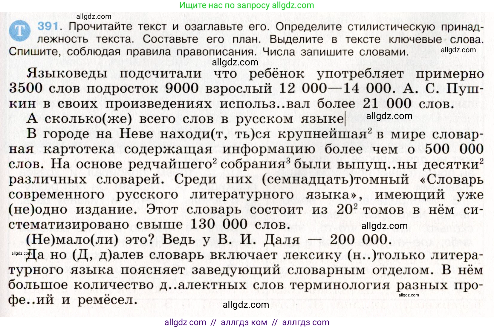 Русский язык, 9 класс Учебник, авторы: Бархударов Степан Григорьевич, Крючков Сергей Ефимович, Максимов Леонард Юрьевич, Чешко Лев Антонович, Николина Наталия Анатольевна, Мишина Клара Ивановна, Текучева Ирина Викторовна, Курцева Зоя Ивановна, Комиссарова Людмила Юрьевна, издательство Просвещение, Москва, 2023, салатового цвета, страница 207, номер 391, Условие 2019-2022