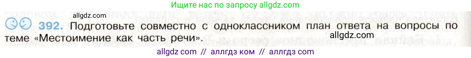 Русский язык, 9 класс Учебник, авторы: Бархударов Степан Григорьевич, Крючков Сергей Ефимович, Максимов Леонард Юрьевич, Чешко Лев Антонович, Николина Наталия Анатольевна, Мишина Клара Ивановна, Текучева Ирина Викторовна, Курцева Зоя Ивановна, Комиссарова Людмила Юрьевна, издательство Просвещение, Москва, 2023, салатового цвета, страница 208, номер 392, Условие 2019-2022