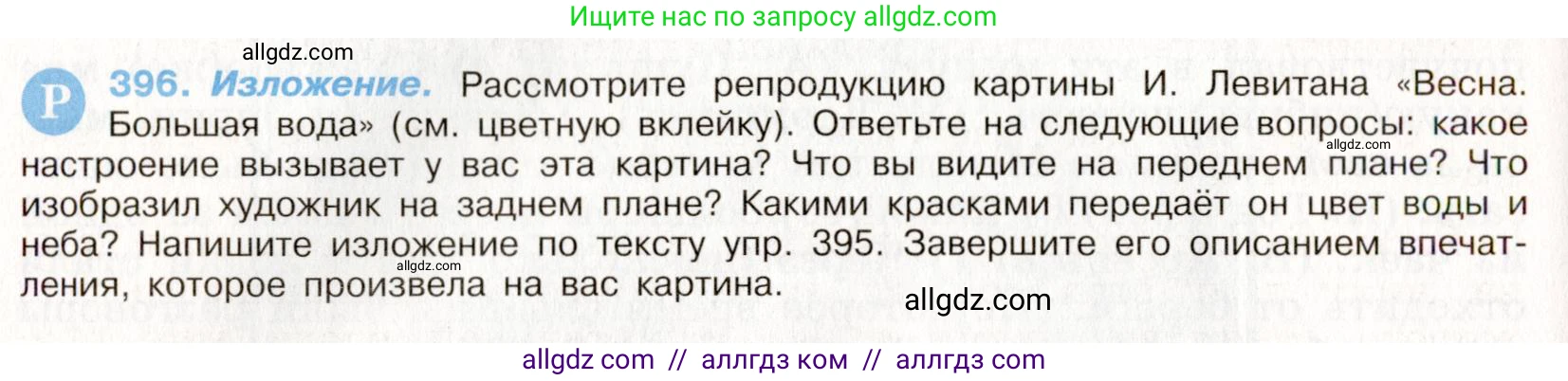 Русский язык, 9 класс Учебник, авторы: Бархударов Степан Григорьевич, Крючков Сергей Ефимович, Максимов Леонард Юрьевич, Чешко Лев Антонович, Николина Наталия Анатольевна, Мишина Клара Ивановна, Текучева Ирина Викторовна, Курцева Зоя Ивановна, Комиссарова Людмила Юрьевна, издательство Просвещение, Москва, 2023, салатового цвета, страница 210, номер 396, Условие 2019-2022