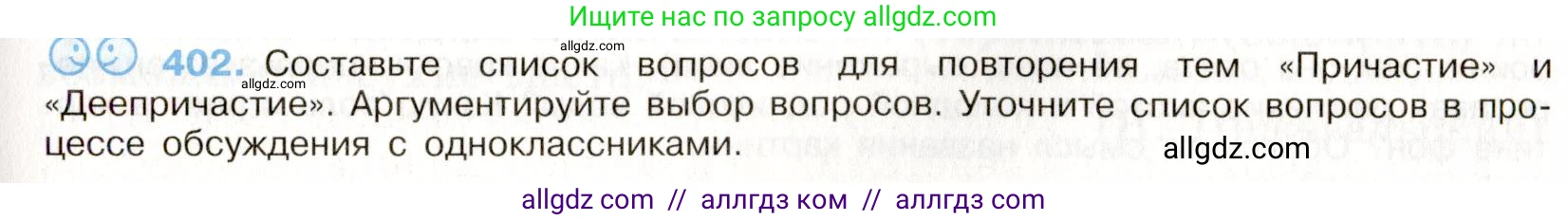 Русский язык, 9 класс Учебник, авторы: Бархударов Степан Григорьевич, Крючков Сергей Ефимович, Максимов Леонард Юрьевич, Чешко Лев Антонович, Николина Наталия Анатольевна, Мишина Клара Ивановна, Текучева Ирина Викторовна, Курцева Зоя Ивановна, Комиссарова Людмила Юрьевна, издательство Просвещение, Москва, 2023, салатового цвета, страница 213, номер 402, Условие 2019-2022