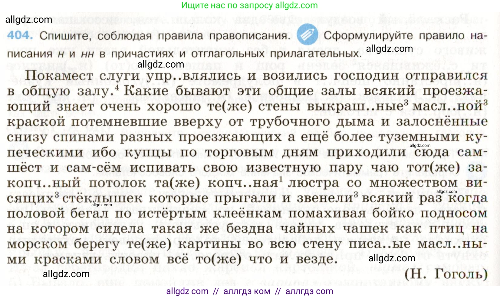 Русский язык, 9 класс Учебник, авторы: Бархударов Степан Григорьевич, Крючков Сергей Ефимович, Максимов Леонард Юрьевич, Чешко Лев Антонович, Николина Наталия Анатольевна, Мишина Клара Ивановна, Текучева Ирина Викторовна, Курцева Зоя Ивановна, Комиссарова Людмила Юрьевна, издательство Просвещение, Москва, 2023, салатового цвета, страница 213, номер 404, Условие 2019-2022