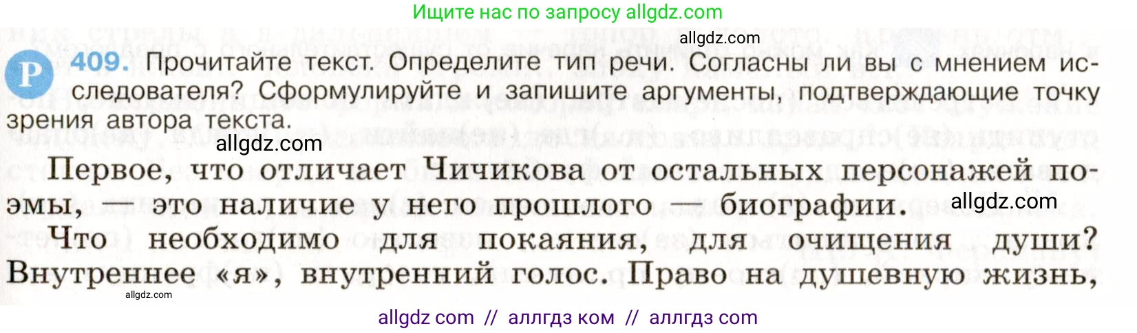 Русский язык, 9 класс Учебник, авторы: Бархударов Степан Григорьевич, Крючков Сергей Ефимович, Максимов Леонард Юрьевич, Чешко Лев Антонович, Николина Наталия Анатольевна, Мишина Клара Ивановна, Текучева Ирина Викторовна, Курцева Зоя Ивановна, Комиссарова Людмила Юрьевна, издательство Просвещение, Москва, 2023, салатового цвета, страница 216, номер 409, Условие 2019-2022