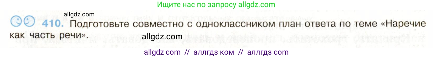 Русский язык, 9 класс Учебник, авторы: Бархударов Степан Григорьевич, Крючков Сергей Ефимович, Максимов Леонард Юрьевич, Чешко Лев Антонович, Николина Наталия Анатольевна, Мишина Клара Ивановна, Текучева Ирина Викторовна, Курцева Зоя Ивановна, Комиссарова Людмила Юрьевна, издательство Просвещение, Москва, 2023, салатового цвета, страница 216, номер 410, Условие 2019-2022