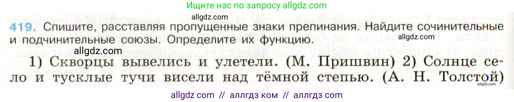 Русский язык, 9 класс Учебник, авторы: Бархударов Степан Григорьевич, Крючков Сергей Ефимович, Максимов Леонард Юрьевич, Чешко Лев Антонович, Николина Наталия Анатольевна, Мишина Клара Ивановна, Текучева Ирина Викторовна, Курцева Зоя Ивановна, Комиссарова Людмила Юрьевна, издательство Просвещение, Москва, 2023, салатового цвета, страница 220, номер 419, Условие 2019-2022