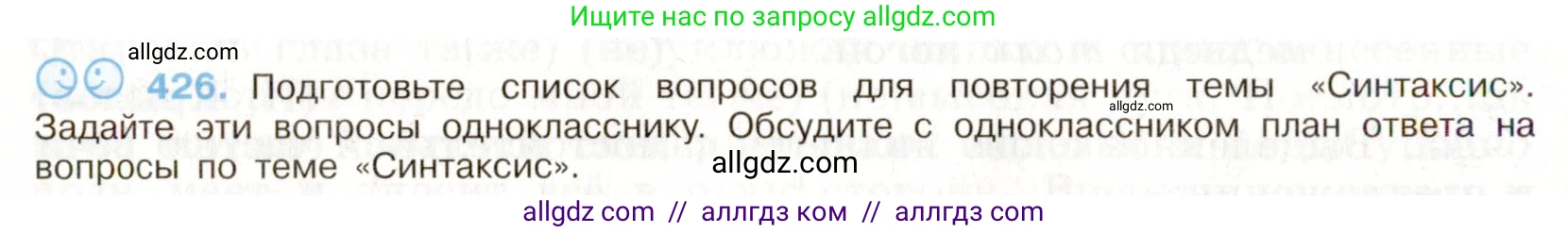 Русский язык, 9 класс Учебник, авторы: Бархударов Степан Григорьевич, Крючков Сергей Ефимович, Максимов Леонард Юрьевич, Чешко Лев Антонович, Николина Наталия Анатольевна, Мишина Клара Ивановна, Текучева Ирина Викторовна, Курцева Зоя Ивановна, Комиссарова Людмила Юрьевна, издательство Просвещение, Москва, 2023, салатового цвета, страница 222, номер 426, Условие 2019-2022