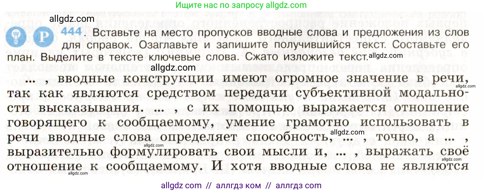 Русский язык, 9 класс Учебник, авторы: Бархударов Степан Григорьевич, Крючков Сергей Ефимович, Максимов Леонард Юрьевич, Чешко Лев Антонович, Николина Наталия Анатольевна, Мишина Клара Ивановна, Текучева Ирина Викторовна, Курцева Зоя Ивановна, Комиссарова Людмила Юрьевна, издательство Просвещение, Москва, 2023, салатового цвета, страница 230, номер 444, Условие 2019-2022