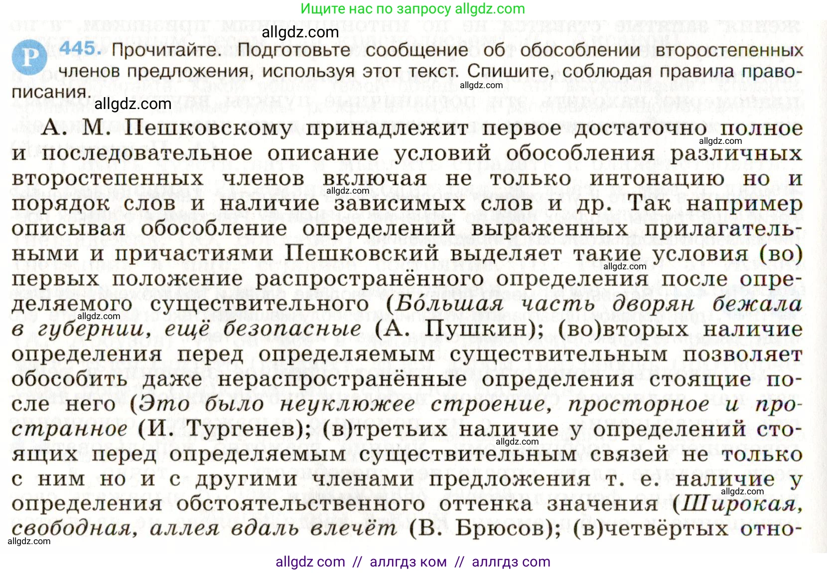 Русский язык, 9 класс Учебник, авторы: Бархударов Степан Григорьевич, Крючков Сергей Ефимович, Максимов Леонард Юрьевич, Чешко Лев Антонович, Николина Наталия Анатольевна, Мишина Клара Ивановна, Текучева Ирина Викторовна, Курцева Зоя Ивановна, Комиссарова Людмила Юрьевна, издательство Просвещение, Москва, 2023, салатового цвета, страница 231, номер 445, Условие 2019-2022