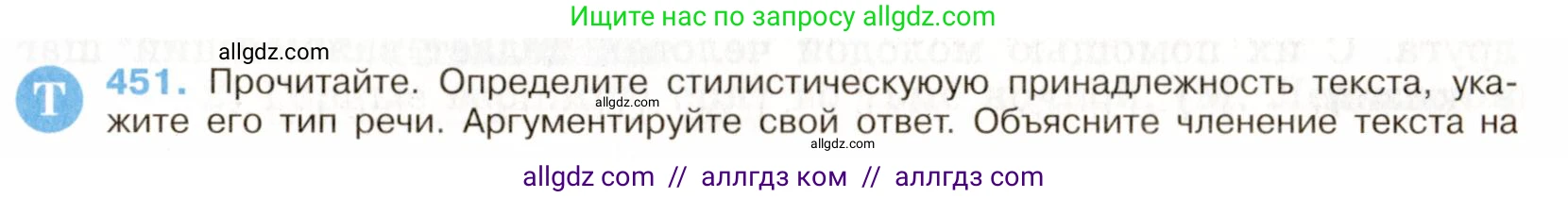 Русский язык, 9 класс Учебник, авторы: Бархударов Степан Григорьевич, Крючков Сергей Ефимович, Максимов Леонард Юрьевич, Чешко Лев Антонович, Николина Наталия Анатольевна, Мишина Клара Ивановна, Текучева Ирина Викторовна, Курцева Зоя Ивановна, Комиссарова Людмила Юрьевна, издательство Просвещение, Москва, 2023, салатового цвета, страница 233, номер 451, Условие 2019-2022