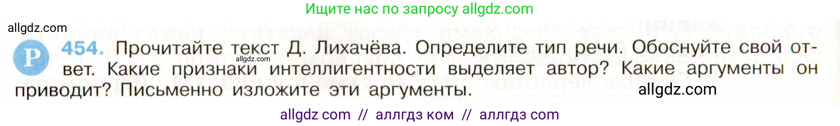 Русский язык, 9 класс Учебник, авторы: Бархударов Степан Григорьевич, Крючков Сергей Ефимович, Максимов Леонард Юрьевич, Чешко Лев Антонович, Николина Наталия Анатольевна, Мишина Клара Ивановна, Текучева Ирина Викторовна, Курцева Зоя Ивановна, Комиссарова Людмила Юрьевна, издательство Просвещение, Москва, 2023, салатового цвета, страница 234, номер 454, Условие 2019-2022