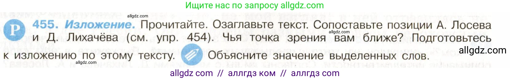 Русский язык, 9 класс Учебник, авторы: Бархударов Степан Григорьевич, Крючков Сергей Ефимович, Максимов Леонард Юрьевич, Чешко Лев Антонович, Николина Наталия Анатольевна, Мишина Клара Ивановна, Текучева Ирина Викторовна, Курцева Зоя Ивановна, Комиссарова Людмила Юрьевна, издательство Просвещение, Москва, 2023, салатового цвета, страница 234, номер 455, Условие 2019-2022