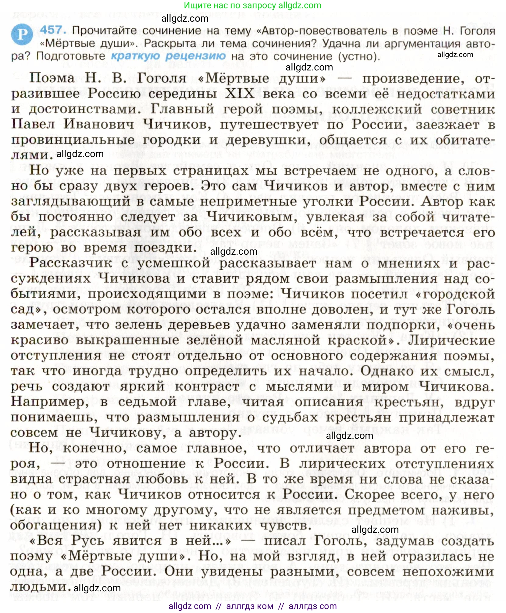 Русский язык, 9 класс Учебник, авторы: Бархударов Степан Григорьевич, Крючков Сергей Ефимович, Максимов Леонард Юрьевич, Чешко Лев Антонович, Николина Наталия Анатольевна, Мишина Клара Ивановна, Текучева Ирина Викторовна, Курцева Зоя Ивановна, Комиссарова Людмила Юрьевна, издательство Просвещение, Москва, 2023, салатового цвета, страница 234, номер 457, Условие 2019-2022