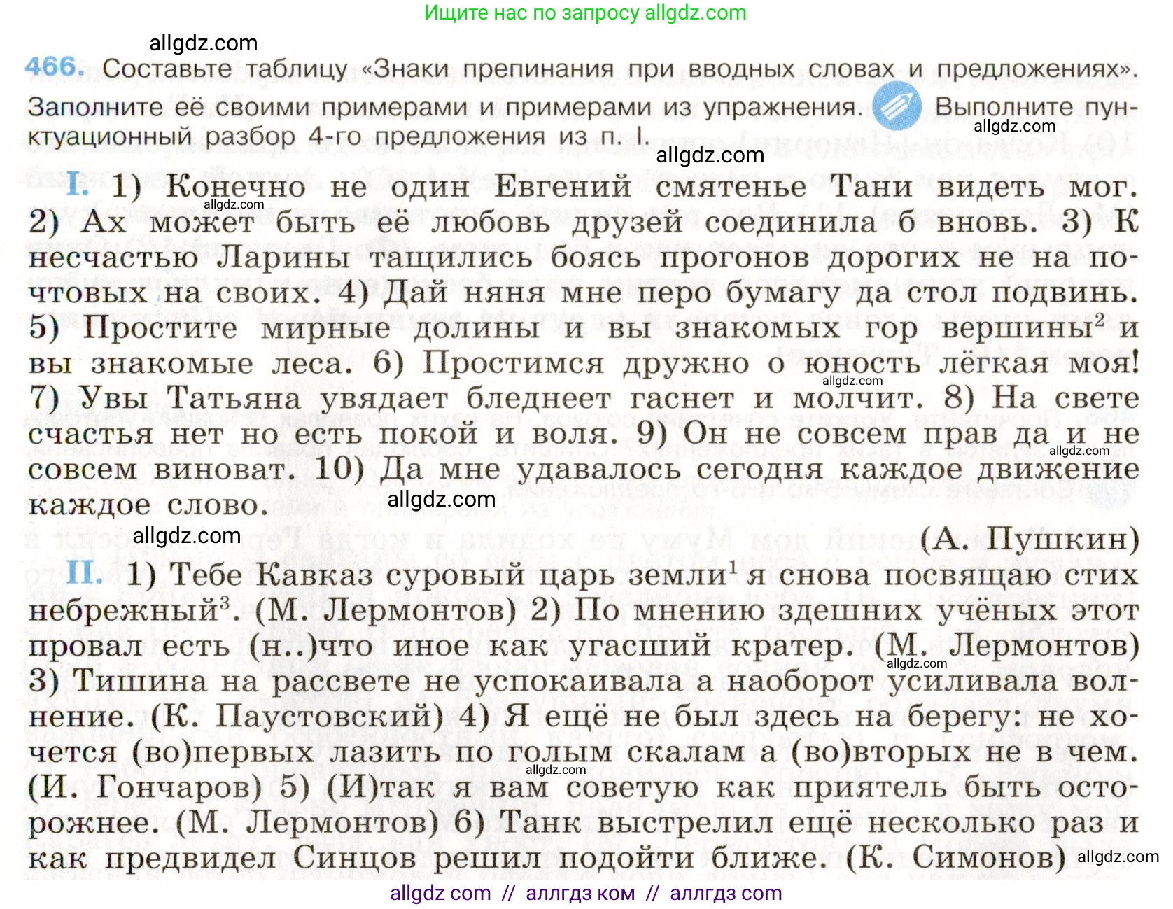 Русский язык, 9 класс Учебник, авторы: Бархударов Степан Григорьевич, Крючков Сергей Ефимович, Максимов Леонард Юрьевич, Чешко Лев Антонович, Николина Наталия Анатольевна, Мишина Клара Ивановна, Текучева Ирина Викторовна, Курцева Зоя Ивановна, Комиссарова Людмила Юрьевна, издательство Просвещение, Москва, 2023, салатового цвета, страница 238, номер 466, Условие 2019-2022