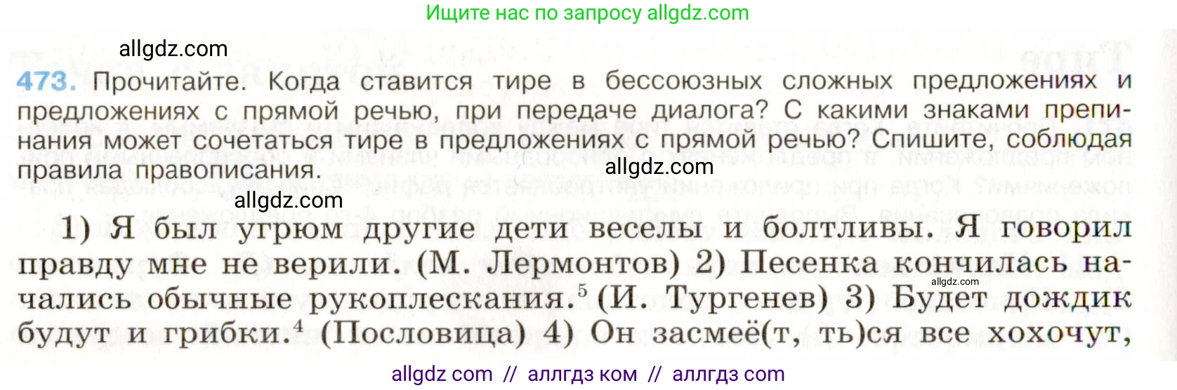 Русский язык, 9 класс Учебник, авторы: Бархударов Степан Григорьевич, Крючков Сергей Ефимович, Максимов Леонард Юрьевич, Чешко Лев Антонович, Николина Наталия Анатольевна, Мишина Клара Ивановна, Текучева Ирина Викторовна, Курцева Зоя Ивановна, Комиссарова Людмила Юрьевна, издательство Просвещение, Москва, 2023, салатового цвета, страница 240, номер 473, Условие 2019-2022