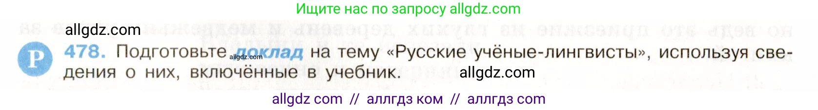 Русский язык, 9 класс Учебник, авторы: Бархударов Степан Григорьевич, Крючков Сергей Ефимович, Максимов Леонард Юрьевич, Чешко Лев Антонович, Николина Наталия Анатольевна, Мишина Клара Ивановна, Текучева Ирина Викторовна, Курцева Зоя Ивановна, Комиссарова Людмила Юрьевна, издательство Просвещение, Москва, 2023, салатового цвета, страница 242, номер 478, Условие 2019-2022