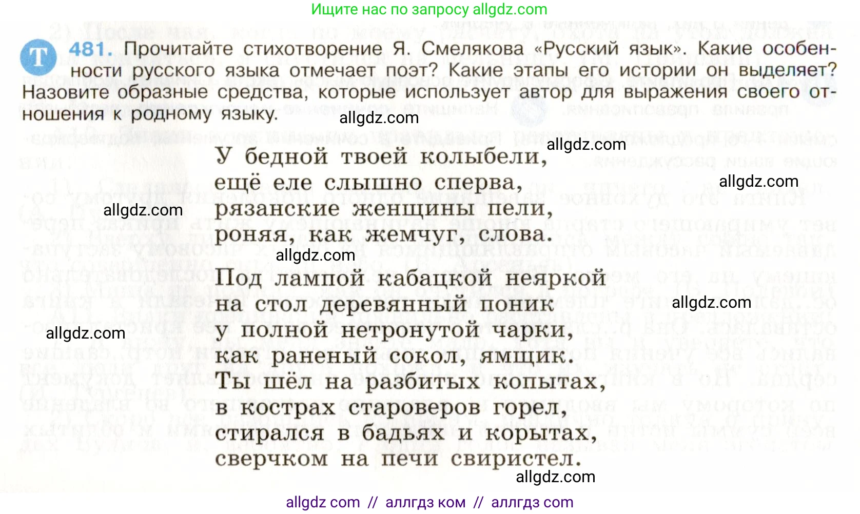 Русский язык, 9 класс Учебник, авторы: Бархударов Степан Григорьевич, Крючков Сергей Ефимович, Максимов Леонард Юрьевич, Чешко Лев Антонович, Николина Наталия Анатольевна, Мишина Клара Ивановна, Текучева Ирина Викторовна, Курцева Зоя Ивановна, Комиссарова Людмила Юрьевна, издательство Просвещение, Москва, 2023, салатового цвета, страница 243, номер 481, Условие 2019-2022