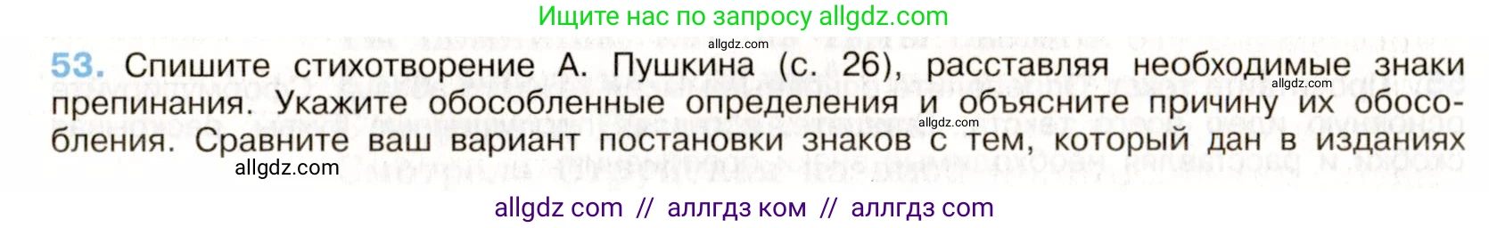 Русский язык, 9 класс Учебник, авторы: Бархударов Степан Григорьевич, Крючков Сергей Ефимович, Максимов Леонард Юрьевич, Чешко Лев Антонович, Николина Наталия Анатольевна, Мишина Клара Ивановна, Текучева Ирина Викторовна, Курцева Зоя Ивановна, Комиссарова Людмила Юрьевна, издательство Просвещение, Москва, 2023, салатового цвета, страница 26, номер 53, Условие 2019-2022