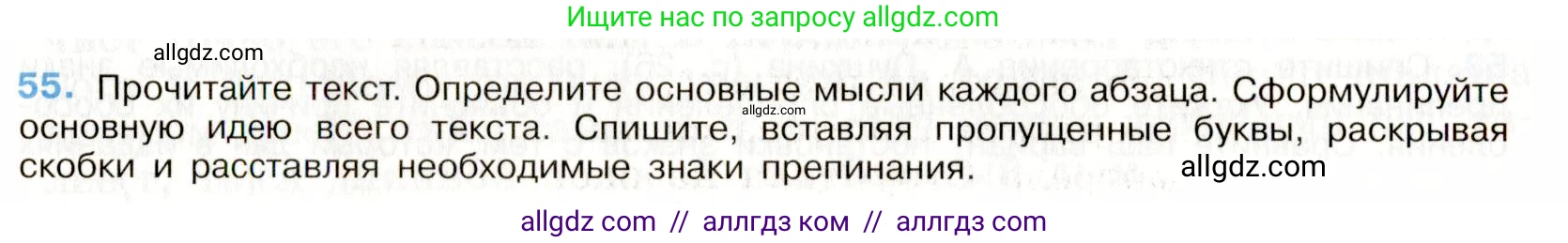 Русский язык, 9 класс Учебник, авторы: Бархударов Степан Григорьевич, Крючков Сергей Ефимович, Максимов Леонард Юрьевич, Чешко Лев Антонович, Николина Наталия Анатольевна, Мишина Клара Ивановна, Текучева Ирина Викторовна, Курцева Зоя Ивановна, Комиссарова Людмила Юрьевна, издательство Просвещение, Москва, 2023, салатового цвета, страница 28, номер 55, Условие 2019-2022