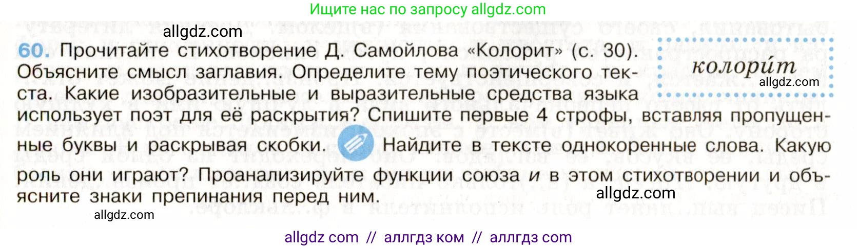 Русский язык, 9 класс Учебник, авторы: Бархударов Степан Григорьевич, Крючков Сергей Ефимович, Максимов Леонард Юрьевич, Чешко Лев Антонович, Николина Наталия Анатольевна, Мишина Клара Ивановна, Текучева Ирина Викторовна, Курцева Зоя Ивановна, Комиссарова Людмила Юрьевна, издательство Просвещение, Москва, 2023, салатового цвета, страница 31, номер 60, Условие 2019-2022