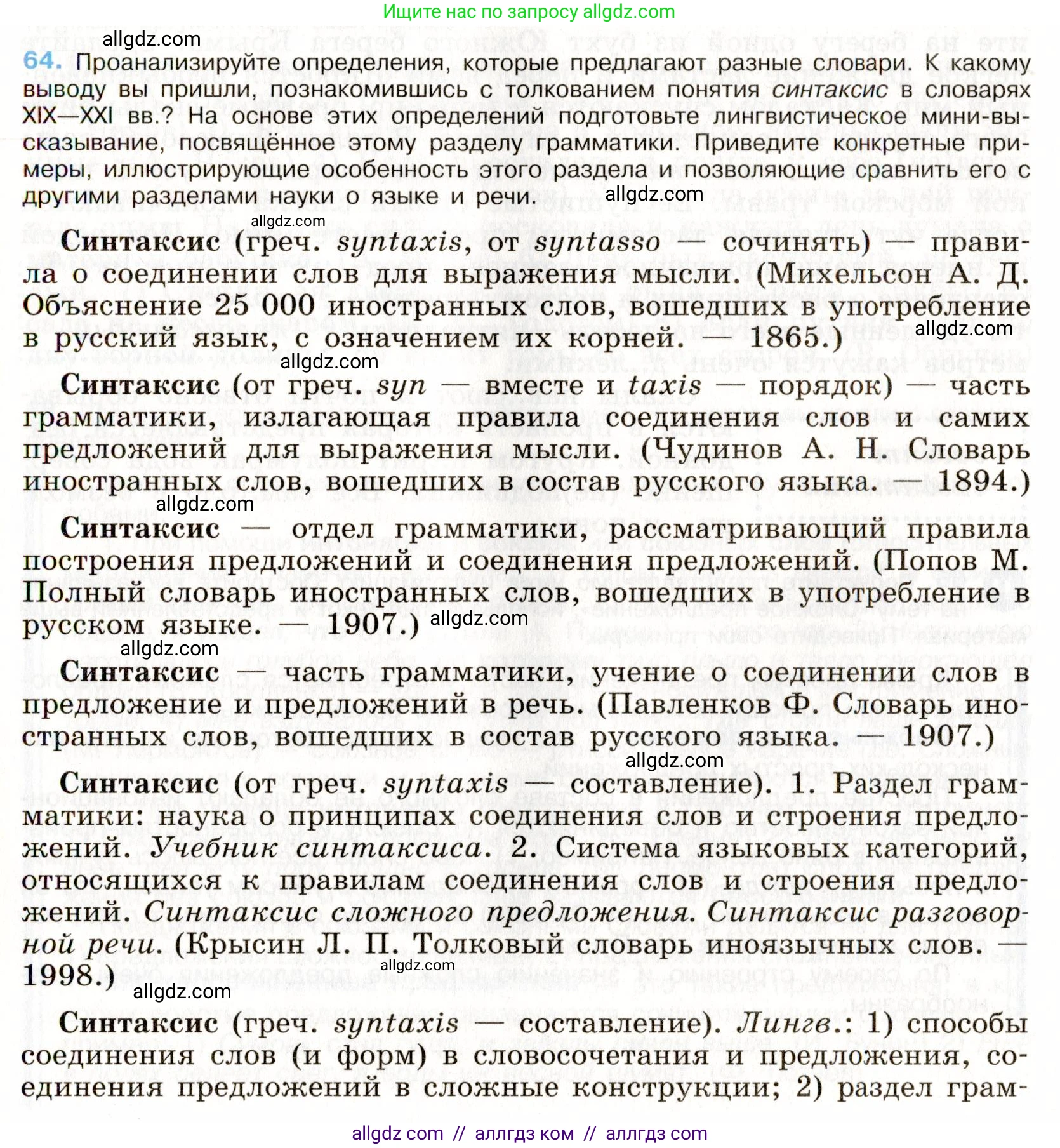 Русский язык, 9 класс Учебник, авторы: Бархударов Степан Григорьевич, Крючков Сергей Ефимович, Максимов Леонард Юрьевич, Чешко Лев Антонович, Николина Наталия Анатольевна, Мишина Клара Ивановна, Текучева Ирина Викторовна, Курцева Зоя Ивановна, Комиссарова Людмила Юрьевна, издательство Просвещение, Москва, 2023, салатового цвета, страница 33, номер 64, Условие 2019-2022