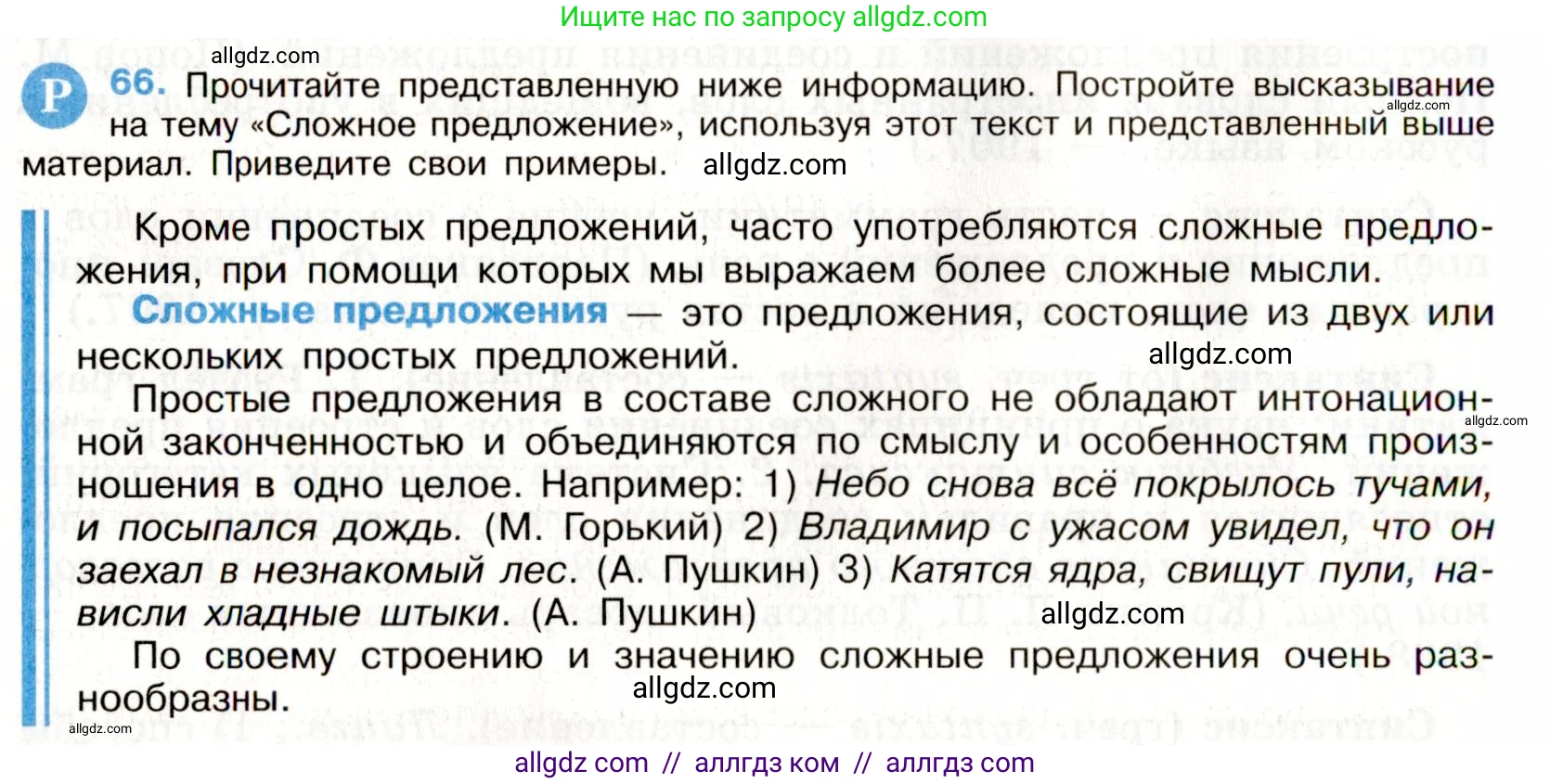 Русский язык, 9 класс Учебник, авторы: Бархударов Степан Григорьевич, Крючков Сергей Ефимович, Максимов Леонард Юрьевич, Чешко Лев Антонович, Николина Наталия Анатольевна, Мишина Клара Ивановна, Текучева Ирина Викторовна, Курцева Зоя Ивановна, Комиссарова Людмила Юрьевна, издательство Просвещение, Москва, 2023, салатового цвета, страница 34, номер 66, Условие 2019-2022