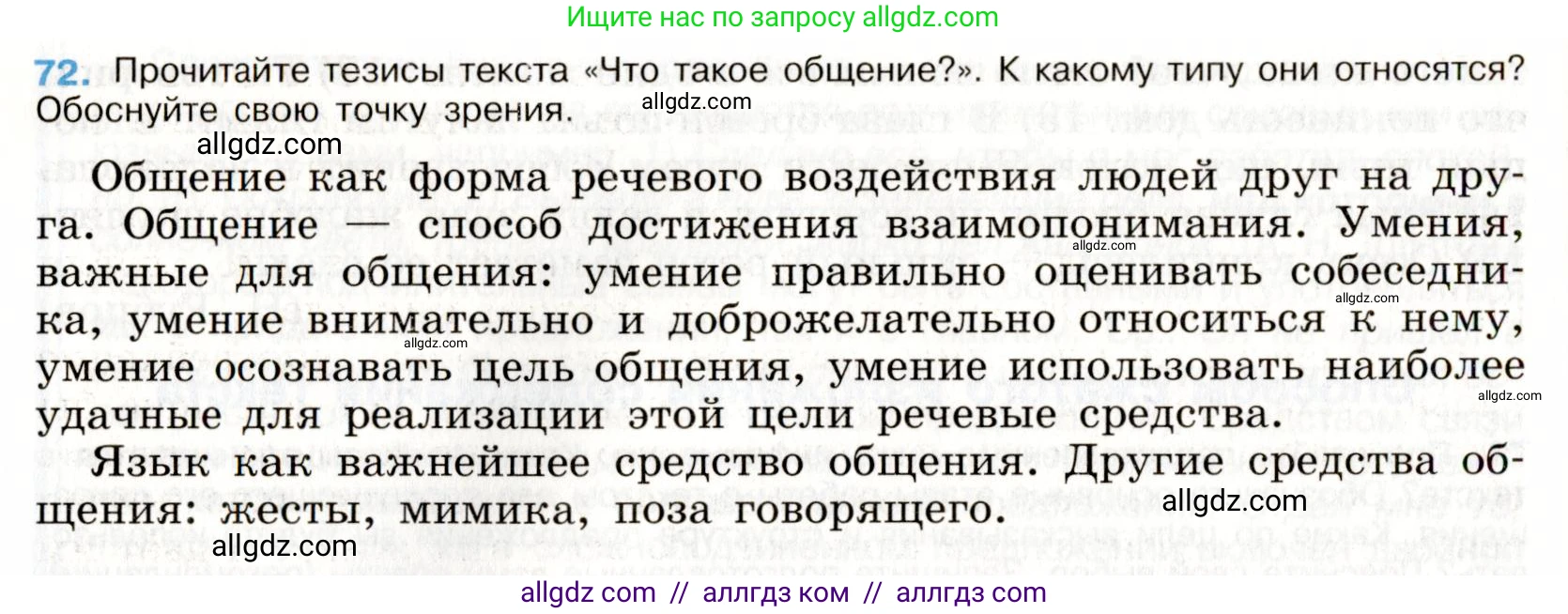Русский язык, 9 класс Учебник, авторы: Бархударов Степан Григорьевич, Крючков Сергей Ефимович, Максимов Леонард Юрьевич, Чешко Лев Антонович, Николина Наталия Анатольевна, Мишина Клара Ивановна, Текучева Ирина Викторовна, Курцева Зоя Ивановна, Комиссарова Людмила Юрьевна, издательство Просвещение, Москва, 2023, салатового цвета, страница 38, номер 72, Условие 2019-2022