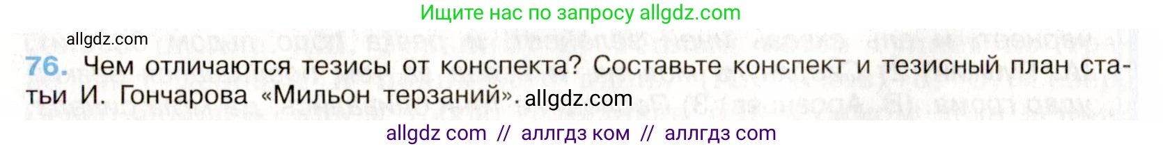 Русский язык, 9 класс Учебник, авторы: Бархударов Степан Григорьевич, Крючков Сергей Ефимович, Максимов Леонард Юрьевич, Чешко Лев Антонович, Николина Наталия Анатольевна, Мишина Клара Ивановна, Текучева Ирина Викторовна, Курцева Зоя Ивановна, Комиссарова Людмила Юрьевна, издательство Просвещение, Москва, 2023, салатового цвета, страница 40, номер 76, Условие 2019-2022