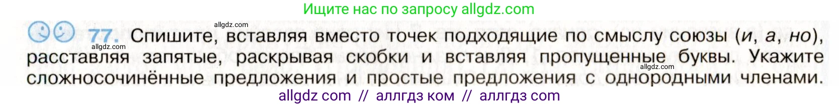Русский язык, 9 класс Учебник, авторы: Бархударов Степан Григорьевич, Крючков Сергей Ефимович, Максимов Леонард Юрьевич, Чешко Лев Антонович, Николина Наталия Анатольевна, Мишина Клара Ивановна, Текучева Ирина Викторовна, Курцева Зоя Ивановна, Комиссарова Людмила Юрьевна, издательство Просвещение, Москва, 2023, салатового цвета, страница 41, номер 77, Условие 2019-2022
