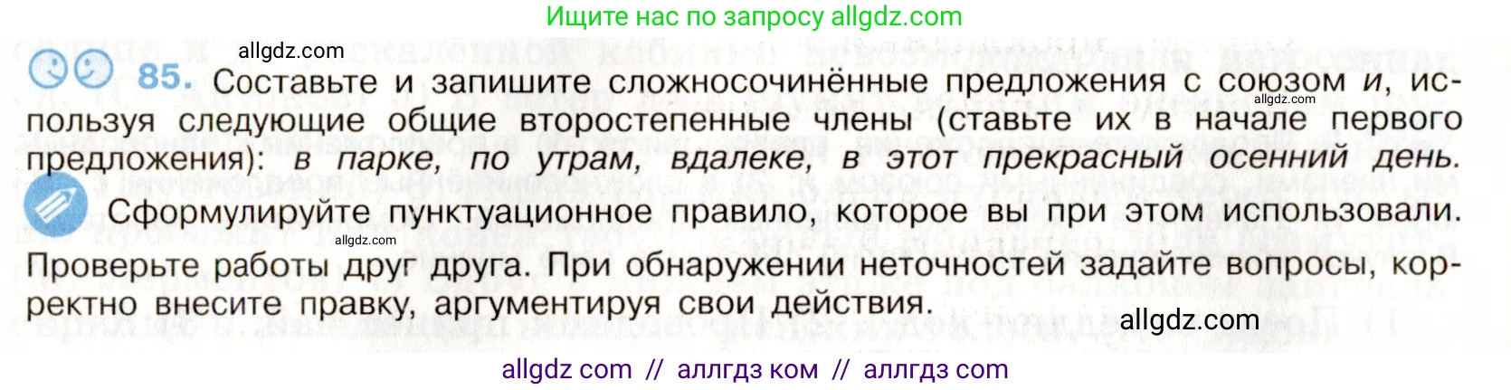 Русский язык, 9 класс Учебник, авторы: Бархударов Степан Григорьевич, Крючков Сергей Ефимович, Максимов Леонард Юрьевич, Чешко Лев Антонович, Николина Наталия Анатольевна, Мишина Клара Ивановна, Текучева Ирина Викторовна, Курцева Зоя Ивановна, Комиссарова Людмила Юрьевна, издательство Просвещение, Москва, 2023, салатового цвета, страница 47, номер 85, Условие 2019-2022