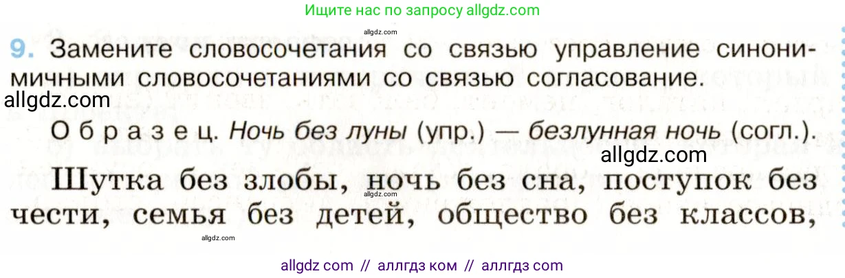 Русский язык, 9 класс Учебник, авторы: Бархударов Степан Григорьевич, Крючков Сергей Ефимович, Максимов Леонард Юрьевич, Чешко Лев Антонович, Николина Наталия Анатольевна, Мишина Клара Ивановна, Текучева Ирина Викторовна, Курцева Зоя Ивановна, Комиссарова Людмила Юрьевна, издательство Просвещение, Москва, 2023, салатового цвета, страница 10, номер 9, Условие 2019-2022