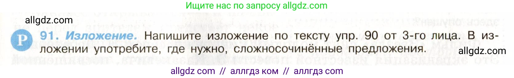 Русский язык, 9 класс Учебник, авторы: Бархударов Степан Григорьевич, Крючков Сергей Ефимович, Максимов Леонард Юрьевич, Чешко Лев Антонович, Николина Наталия Анатольевна, Мишина Клара Ивановна, Текучева Ирина Викторовна, Курцева Зоя Ивановна, Комиссарова Людмила Юрьевна, издательство Просвещение, Москва, 2023, салатового цвета, страница 50, номер 91, Условие 2019-2022