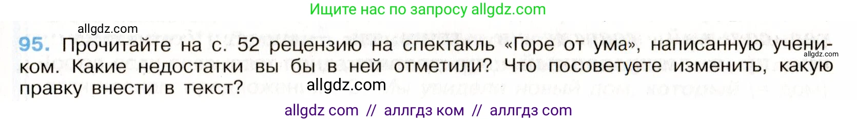 Русский язык, 9 класс Учебник, авторы: Бархударов Степан Григорьевич, Крючков Сергей Ефимович, Максимов Леонард Юрьевич, Чешко Лев Антонович, Николина Наталия Анатольевна, Мишина Клара Ивановна, Текучева Ирина Викторовна, Курцева Зоя Ивановна, Комиссарова Людмила Юрьевна, издательство Просвещение, Москва, 2023, салатового цвета, страница 52, номер 95, Условие 2019-2022