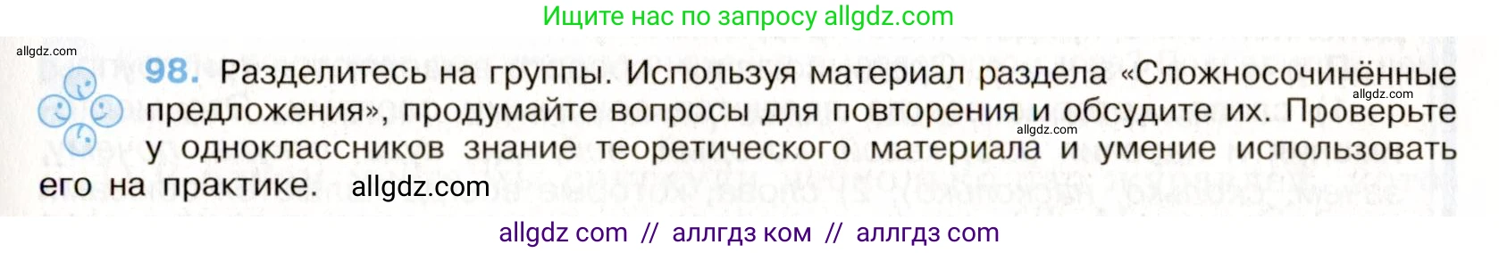 Русский язык, 9 класс Учебник, авторы: Бархударов Степан Григорьевич, Крючков Сергей Ефимович, Максимов Леонард Юрьевич, Чешко Лев Антонович, Николина Наталия Анатольевна, Мишина Клара Ивановна, Текучева Ирина Викторовна, Курцева Зоя Ивановна, Комиссарова Людмила Юрьевна, издательство Просвещение, Москва, 2023, салатового цвета, страница 54, номер 98, Условие 2019-2022