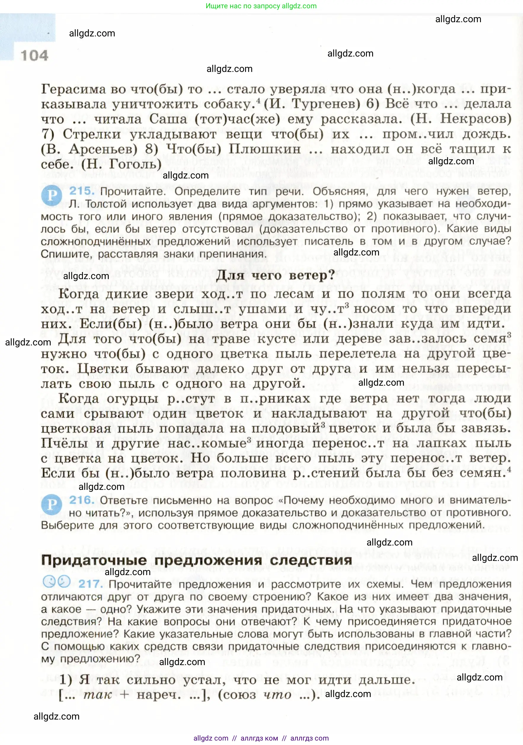 Русский язык, 9 класс Учебник, авторы: Бархударов Степан Григорьевич, Крючков Сергей Ефимович, Максимов Леонард Юрьевич, Чешко Лев Антонович, Николина Наталия Анатольевна, Мишина Клара Ивановна, Текучева Ирина Викторовна, Курцева Зоя Ивановна, Комиссарова Людмила Юрьевна, издательство Просвещение, Москва, 2023, салатового цвета, страница 104