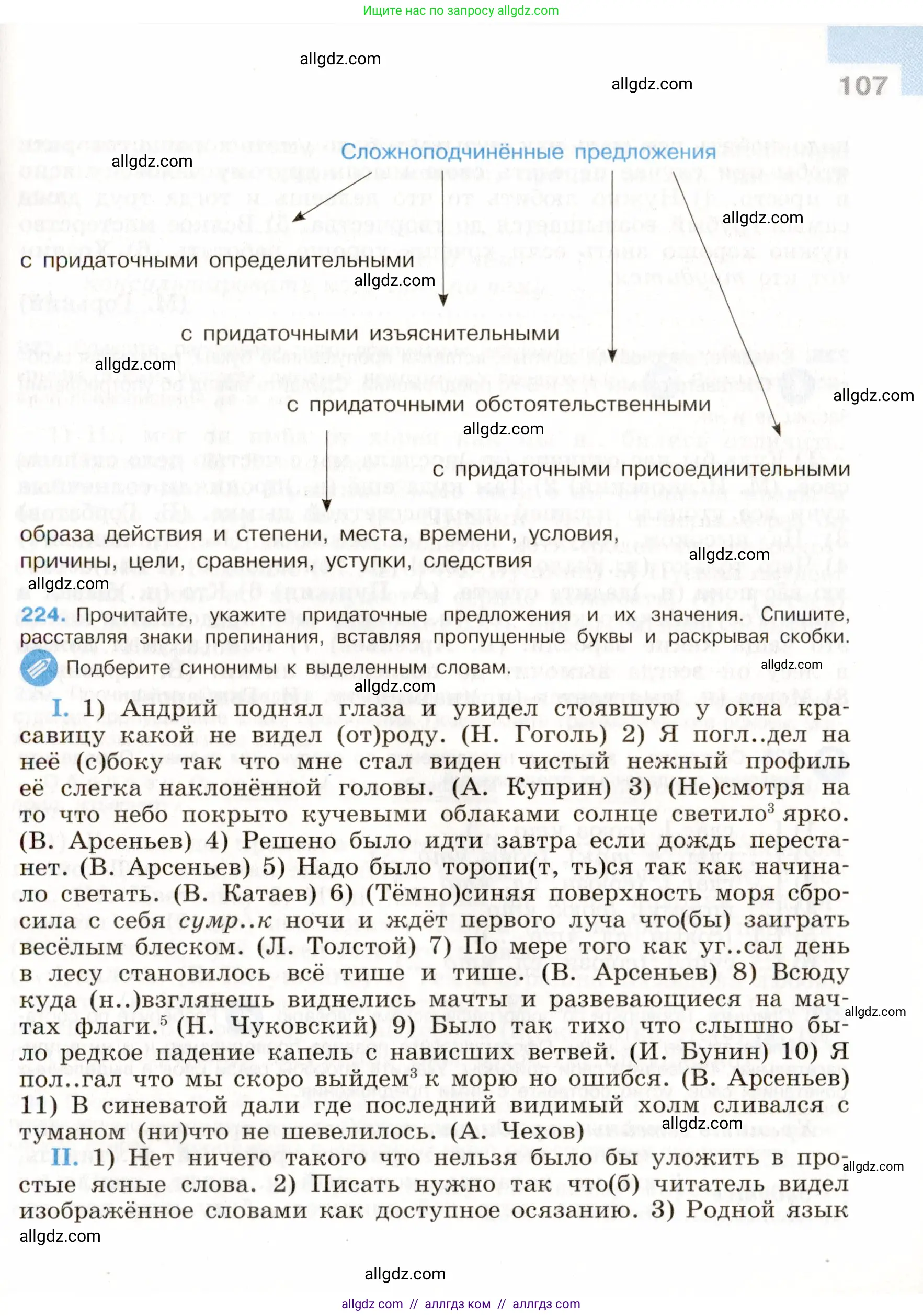 Русский язык, 9 класс Учебник, авторы: Бархударов Степан Григорьевич, Крючков Сергей Ефимович, Максимов Леонард Юрьевич, Чешко Лев Антонович, Николина Наталия Анатольевна, Мишина Клара Ивановна, Текучева Ирина Викторовна, Курцева Зоя Ивановна, Комиссарова Людмила Юрьевна, издательство Просвещение, Москва, 2023, салатового цвета, страница 107