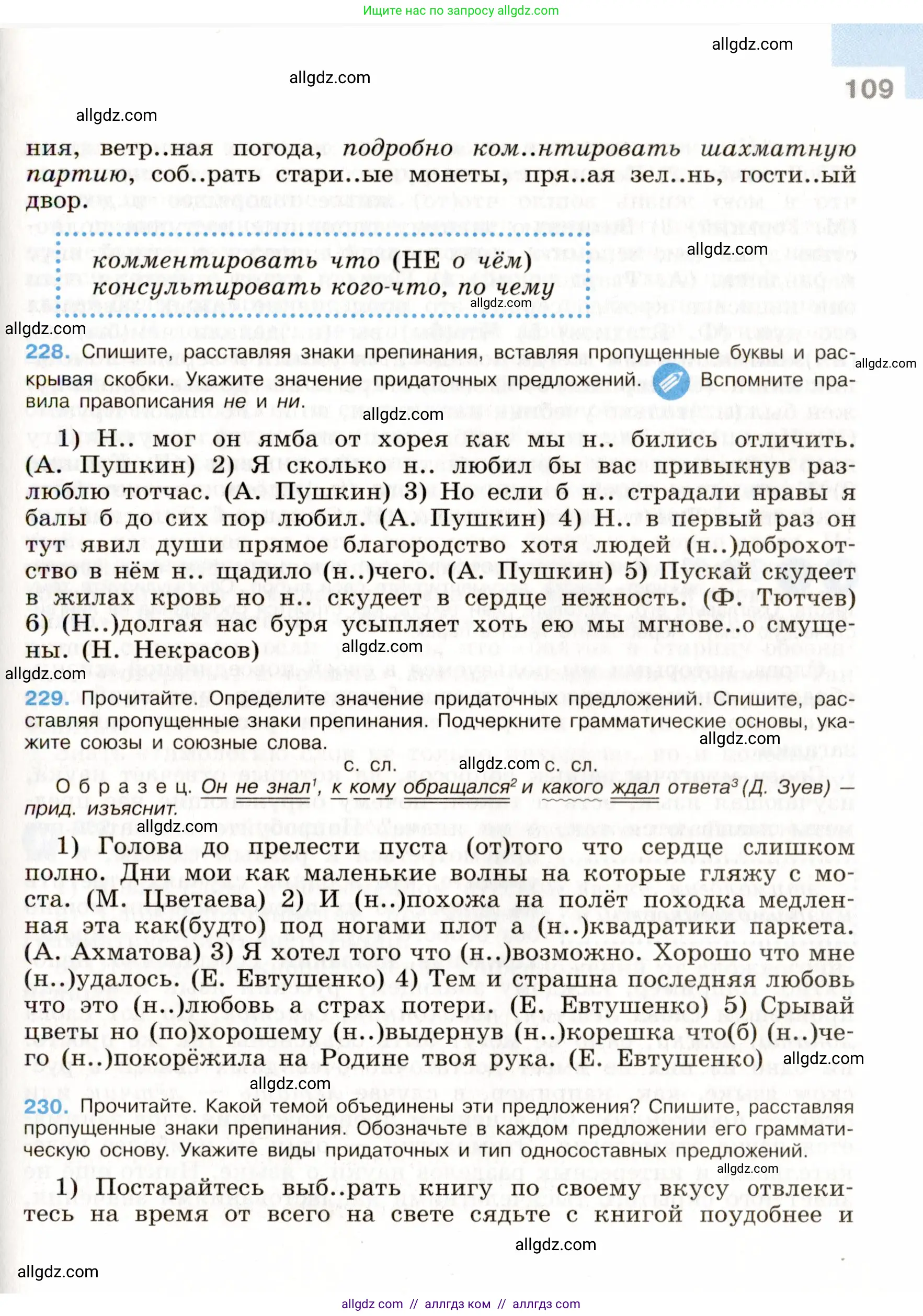 Русский язык, 9 класс Учебник, авторы: Бархударов Степан Григорьевич, Крючков Сергей Ефимович, Максимов Леонард Юрьевич, Чешко Лев Антонович, Николина Наталия Анатольевна, Мишина Клара Ивановна, Текучева Ирина Викторовна, Курцева Зоя Ивановна, Комиссарова Людмила Юрьевна, издательство Просвещение, Москва, 2023, салатового цвета, страница 109